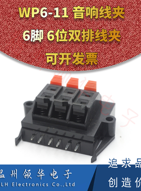 WP6-11连接夹6位6脚双排漫步者音响接线夹弹簧老化测试夹外接线座