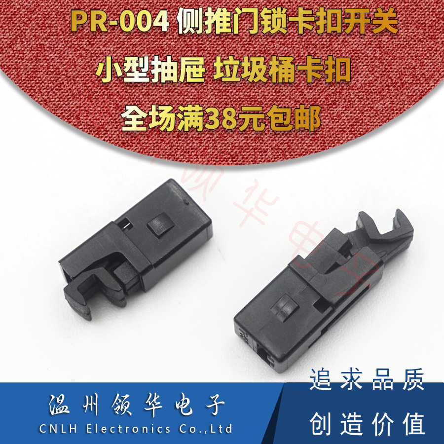 门锁开关PR-004 自锁MS塑料 垃圾桶 小抽屉卡扣门盖开关 侧推小型