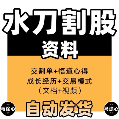 2023水刀割股资料教程10个月100w做到900w交割单视频干货复盘分享