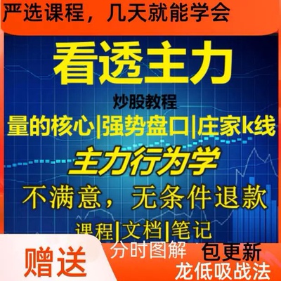 股票2022主力行为学课程 新品庄家意图克星资金分时盘口语言量k线