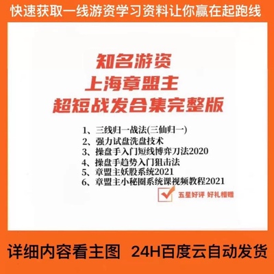 知名游资上海章盟主妖股系统强力试盘洗盘技术三线归一战法合集