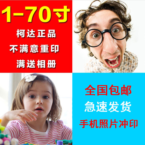 洗照片冲印冲洗手机照片柯达包邮