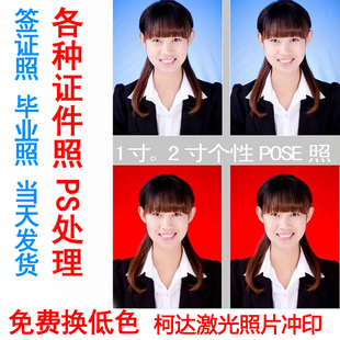 洗照片证件照1寸2寸一寸换底签证照小一寸照片冲印打印冲洗登记照