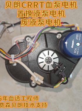 贝朗crrt血泵电机置换液泵电机废液泵电机血泵模组