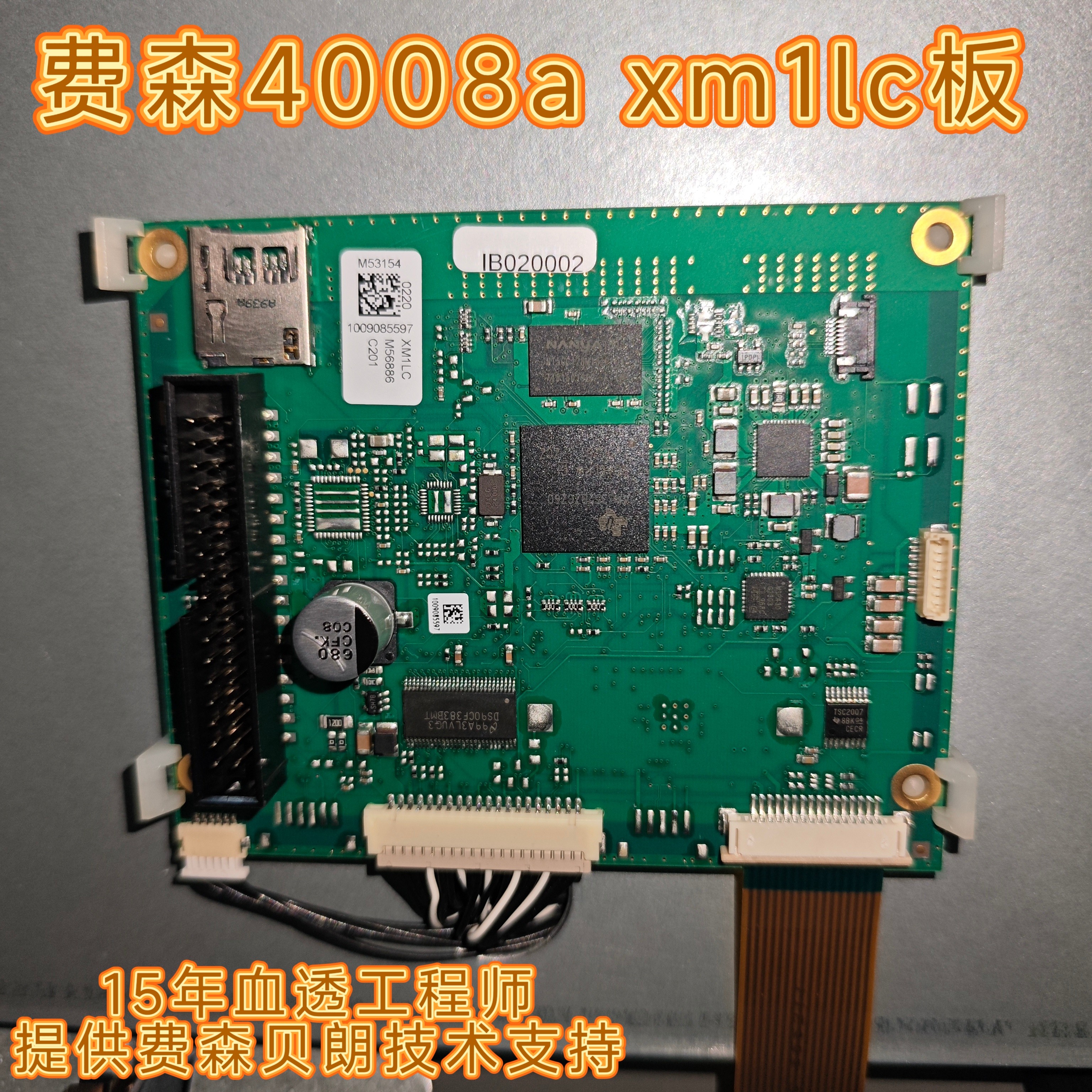 费森4008a xm1lc板触摸屏控制板液晶屏显示板9.9成新xm1板xm板