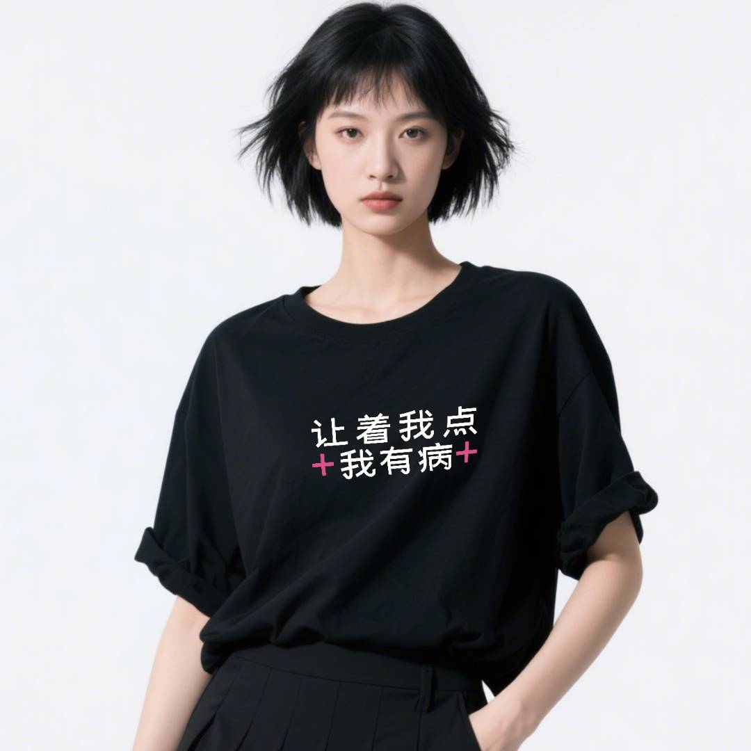 让着我点我有病趣味文字T恤停电blackout圆领短袖纯棉男女上衣