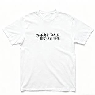 穿不出去的衣服用穿这件替代趣味文字T恤停电blackout短袖文化衫