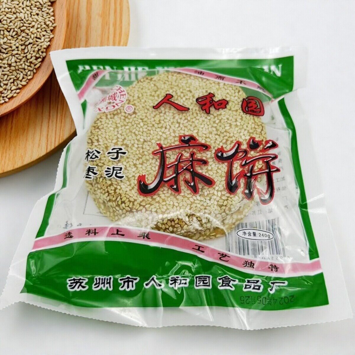 苏州特产湘城麻饼零食苏州湘城人和园松子枣泥麻饼袋240克