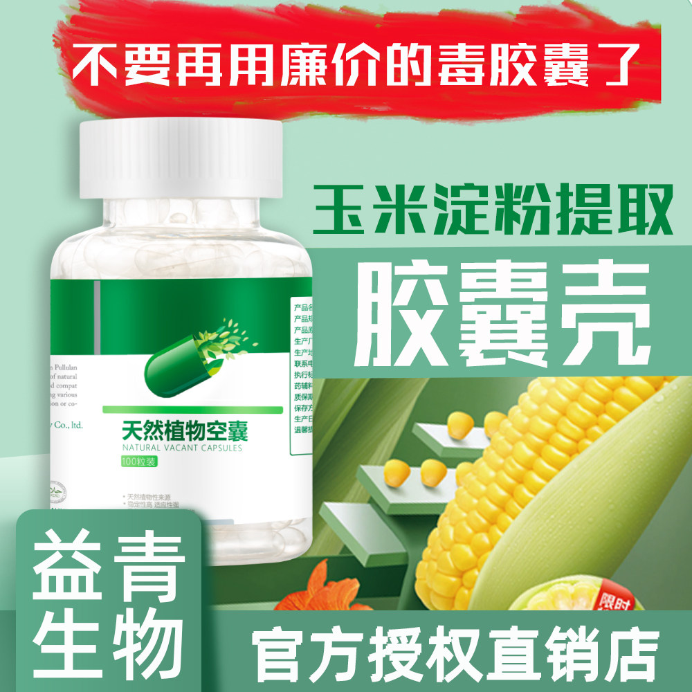 益青生物食用胶囊壳植物空胶囊皮