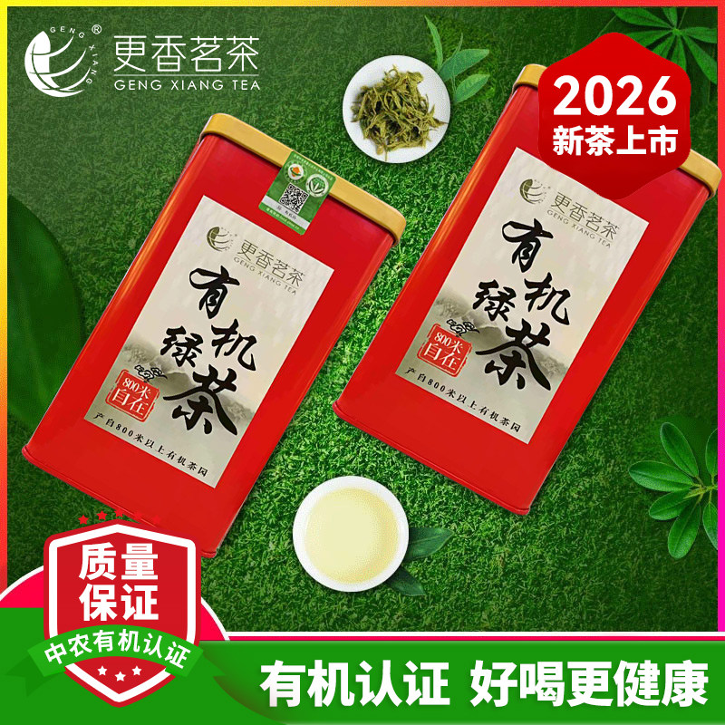 2026新茶更香茗茶有机绿茶春茶高山800米自在一级250g罐装茶叶