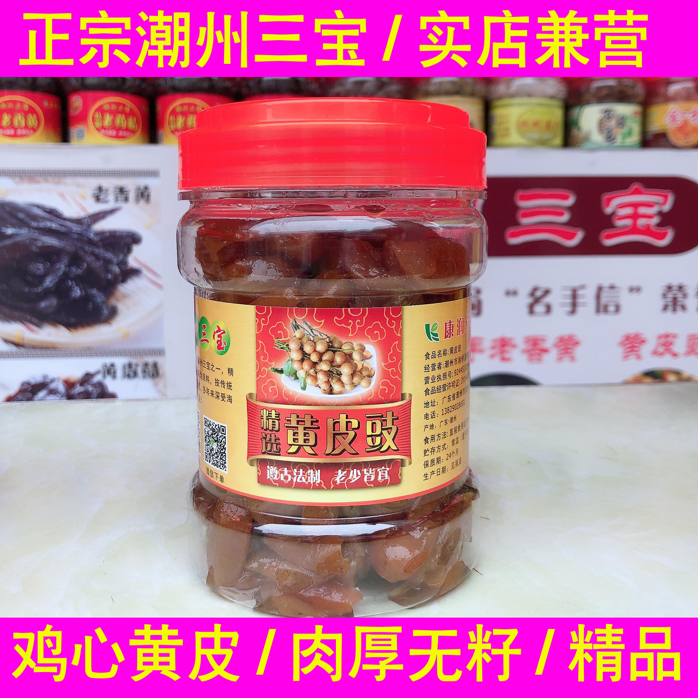 潮汕特产潮州三宝黄皮豉九制陈年黄皮鼓鸡心黄皮豉蜂蜜黄皮乌黄皮