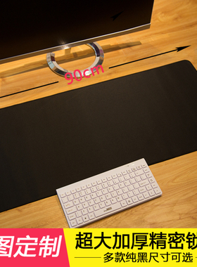 纯色鼠标垫 超大加厚包锁边商务办公简约纯黑色家用布面桌垫定制