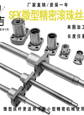 精密微型滚珠丝杆SFK0601 0801 0802  10021004 1202螺母定制加工