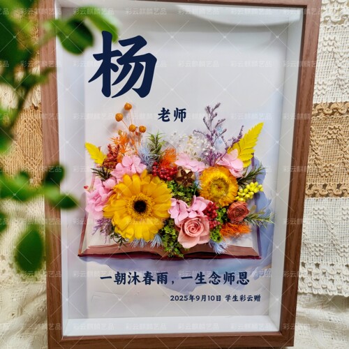 云南精品永生花相框教师节实用礼物书上生花成品送老师私人定制