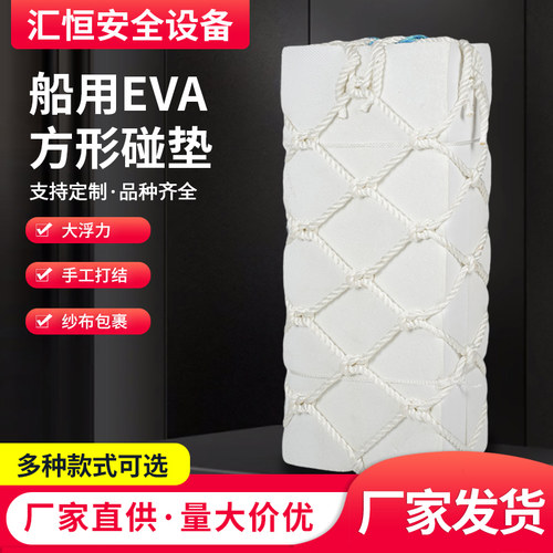 船用方形泡沫碰垫EVA码头护舷防撞块实心防撞靠球船舶用