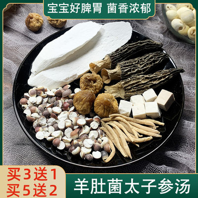 羊肚菌儿童调理脾胃煲汤材料包菌菇汤料包太子参成长汤春夏季汤包