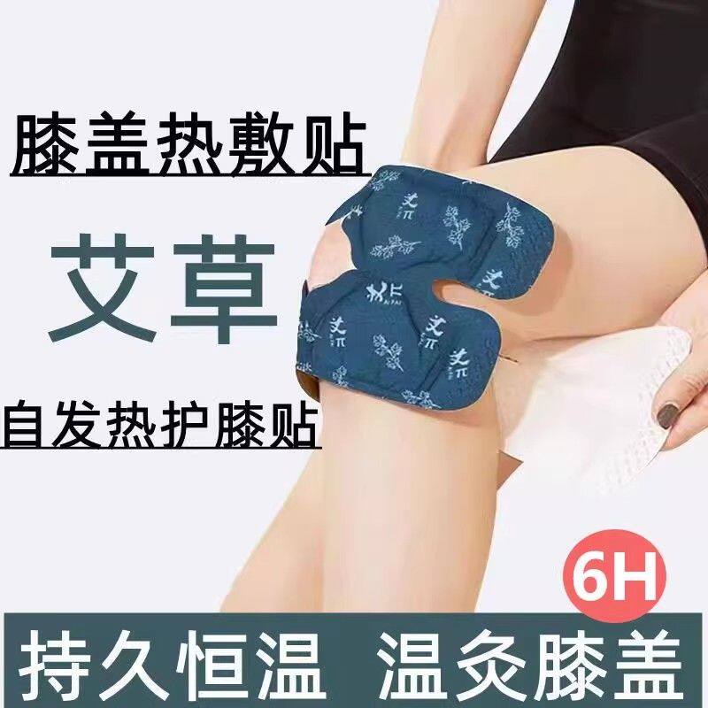 艾草膝盖热敷贴蒸汽暖膝自发热暖宝宝膝盖贴保暖贴居家日常养护贴