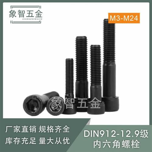 12.9级合金钢内六角高强度圆柱头发黑半牙M3M4M5M6M8M10M12-M30