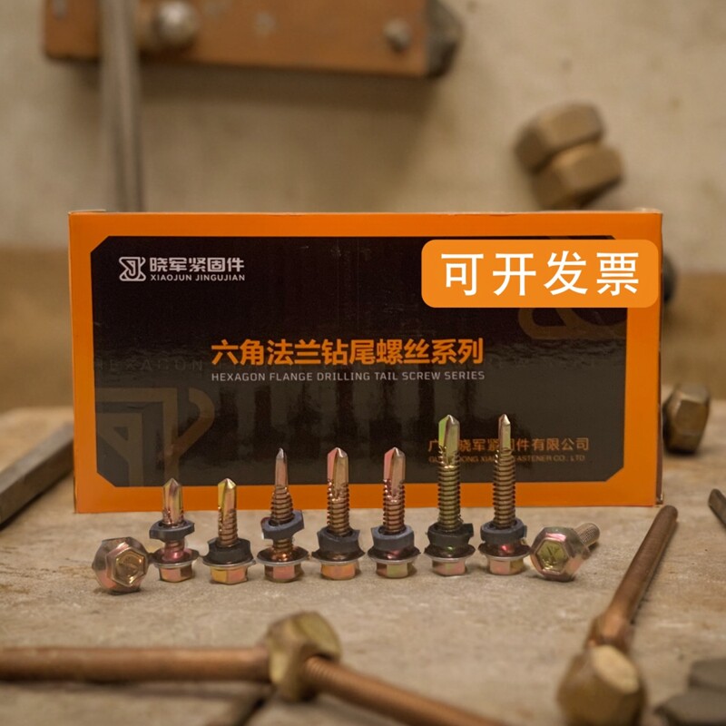晓军外六角钻尾螺丝自攻自钻燕尾丝铁皮钢板彩钢瓦螺丝钉M4.8M5.5