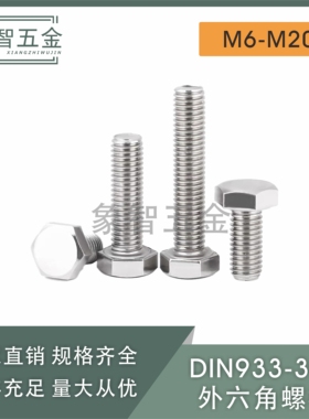 不锈钢外六角螺丝304加长螺栓DIN933螺钉螺杆M6M8M10M12M16-M20mm