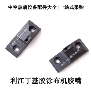 利江铝条丁基胶涂布机胶嘴配件|特能|韩江|正通达丁基胶涂布机