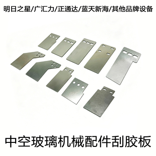 中空玻璃打胶机封胶线配件刮修胶板明日之星蓝天新海正通达广汇力