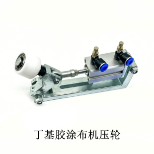 特能韩江丁基胶涂布机压轮带气缸整套新款铝制尼龙压轮封胶线配件