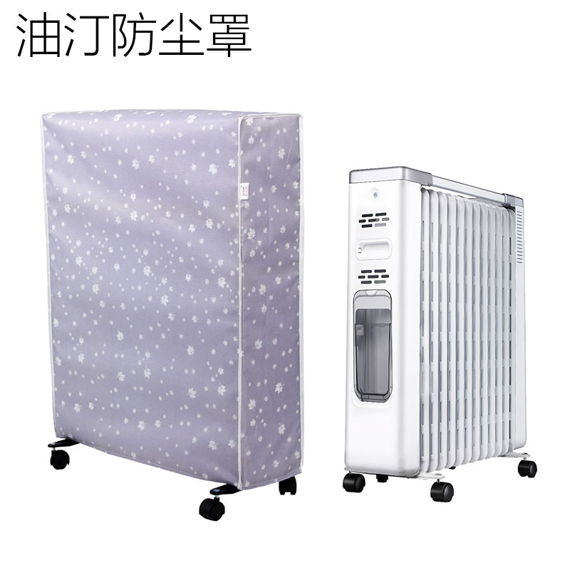 定做先锋格力奥克斯家用电油汀取暖器防尘罩电热暖气片防尘套布罩