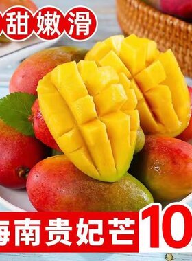 海南贵妃芒果当季新鲜水果红金龙小芒果10斤现摘甜心热带当季大果