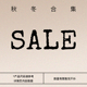 ourhour 售完不补 数量有限 秋冬自选 限量福利商品
