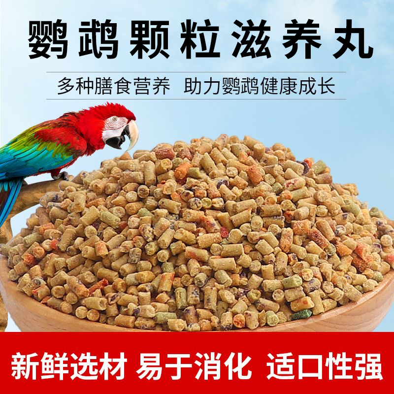 鸟食专用饲料滋养丸鹦鹉鸟粮
