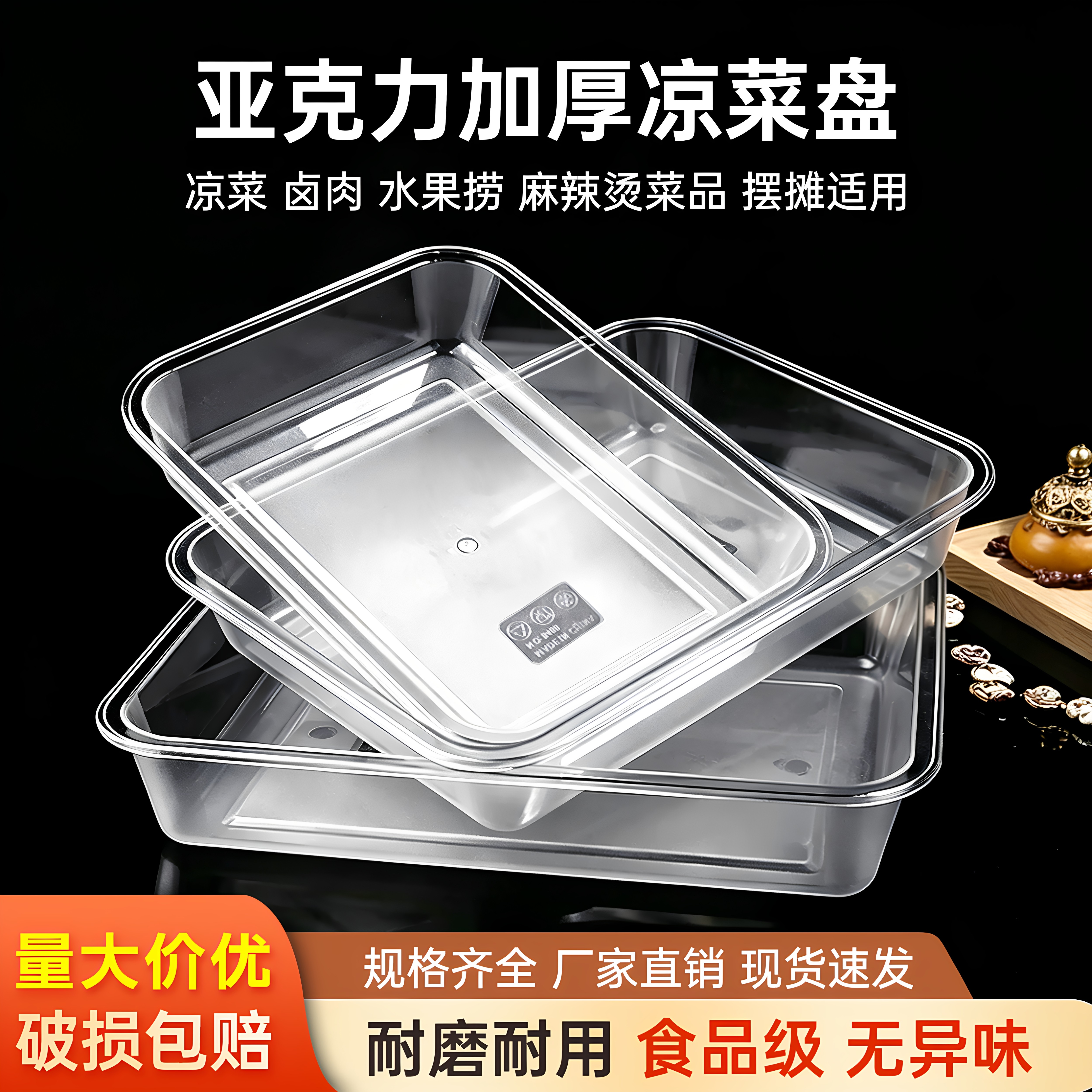 亚克力凉菜盘商用长方形塑料透明托盘熟食卤菜展示盘子食品展示盒图片
