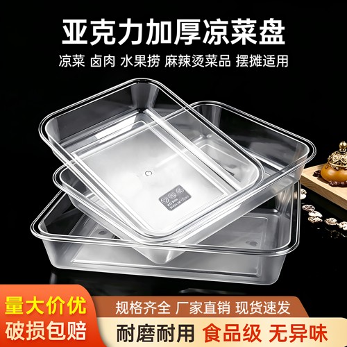 亚克力凉菜盘商用长方形塑料透明托盘熟食卤菜展示盘子食品展示盒