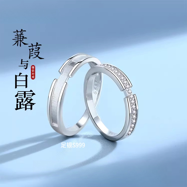 蒹葭与白露情侣对戒男女S999纯银戒指小众轻奢闭口婚戒情人节礼物