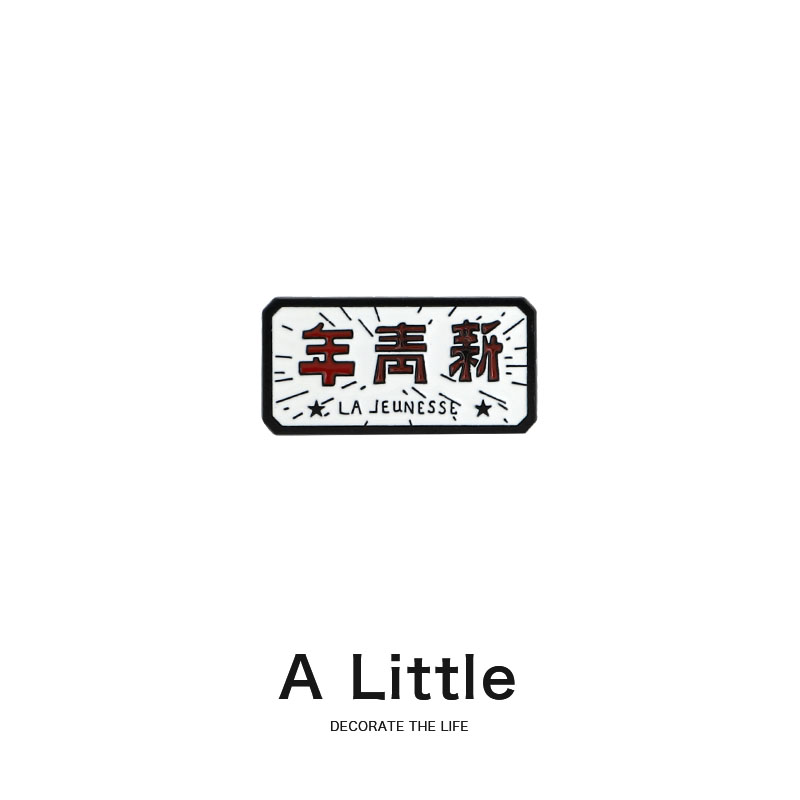 A Little新青年胸针小众设计金属徽章创意别针学生勋章衣服装饰品