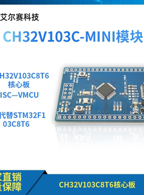 CH32V103C8T6核心板RISC—V MCU可代替STM32F103C8T6