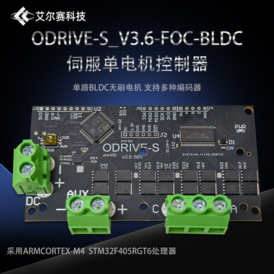 ODrive-S_V3.6-FOC-BLDC伺服单电机控制器