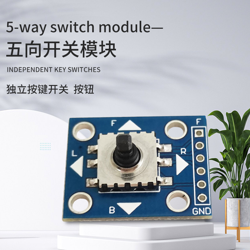 五向导航按键模块 5D摇杆 单片机 独立键盘开关