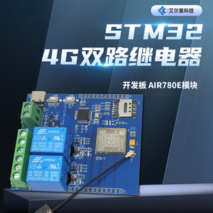 STM32 4G联网双路继电器开发板 Air780e模组