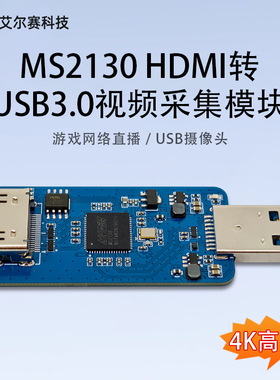 MS2130 HDMI转USB3.0 高清视频采集模块 游戏网络直播 USB摄像头