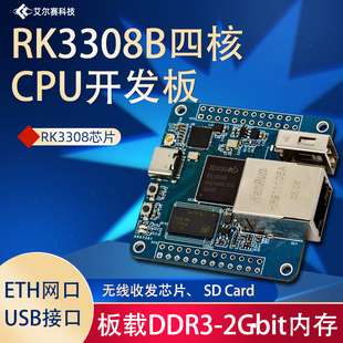 LCPI RK3308B四核CPU开发板 DDR3-2Gbit 物联网开发板