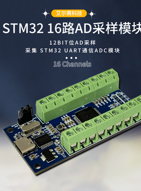 USB接口16路通道 12Bit位AD采样 数据采集 STM32 UART通信ADC模块