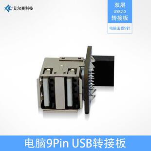 电脑主板9针USB接口转双层USB2.0座子转接板 DIY装机测试板