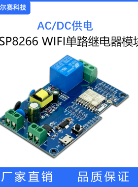 ESP-07 单路WIFI继电器模块 AC/DC供电  ESP8266开发板 二次开发