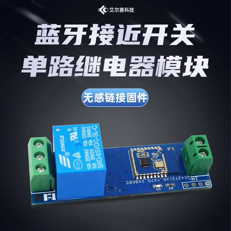 蓝牙接近开关单路继电器模块
