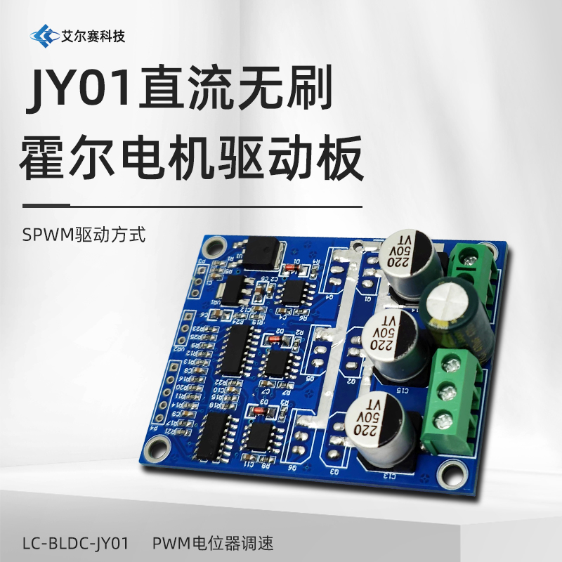无刷JY01直流霍尔电机驱动板