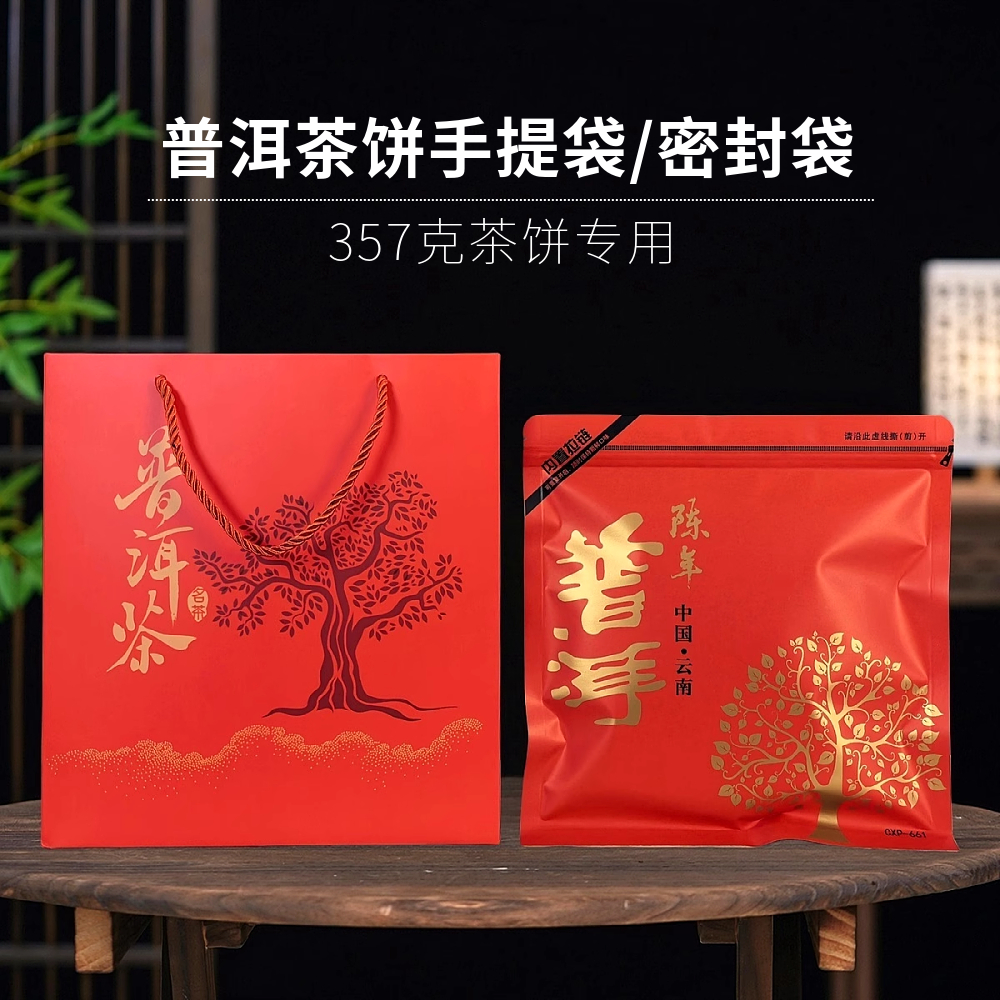 普洱茶饼手提袋357g七子饼礼品袋红色喜庆送礼茶叶包装配套密封袋