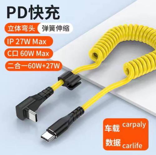 2024年新款车载弹簧伸缩PD数据线一拖二快充线适用于苹果iphone15手机苹果手机60W27W充电线