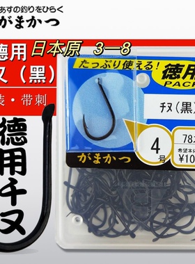 日本原装伽玛卡兹德用千又钩上黑3 一8号，66717编号