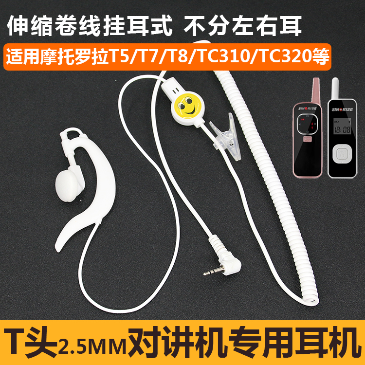 T头2.5MM迷你小型手台单孔对讲机耳机  好易通TC320/ 匠克挂耳麦